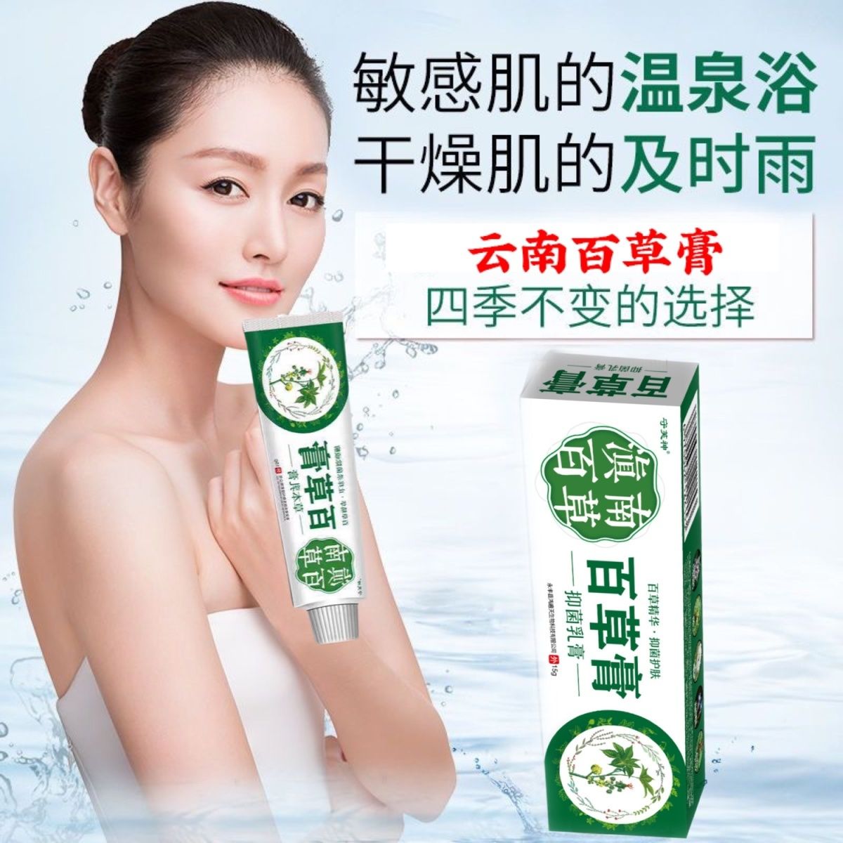 百草亿束身上全身皮肤痒干燥起皮脸上面部过敏皮肤外用百草膏正品