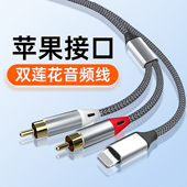 适用苹果手机Lightning转2RCA莲花头音频线音箱调音台功放通用