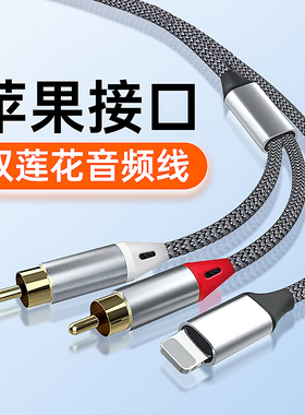 适用苹果手机Lightning转2RCA莲花头音频线音箱调音台功放通用