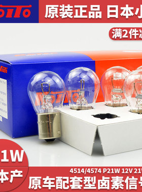 koito小糸汽车摩托车刹车灯后雾灯倒车灯泡P21W平脚单脚车灯4514