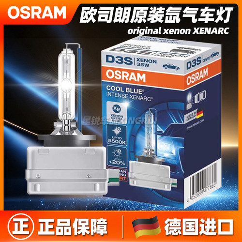 【原装正品】欧司朗汽车氙气大灯