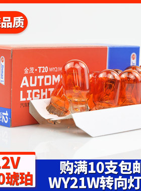 汽车转向灯泡T20超亮WY21W双闪灯12V琥珀黄色适用于丰田本田日产