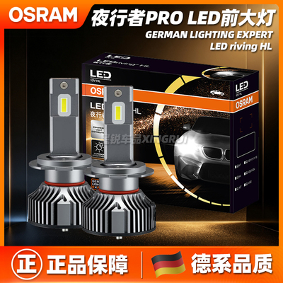 【原装正品】欧司朗夜行者Pro