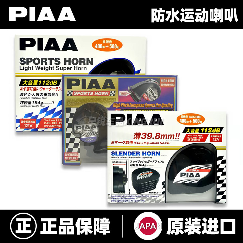 PIAA越野防水蜗牛喇叭400Hz/500Hz/600Hz原装进口坦克300改装正品