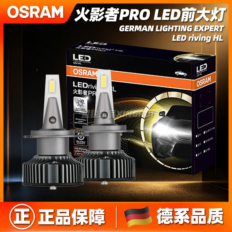 【原装正品】欧司朗LED大灯图片