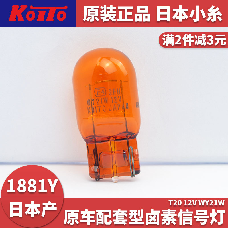 日本koito转向灯泡T20