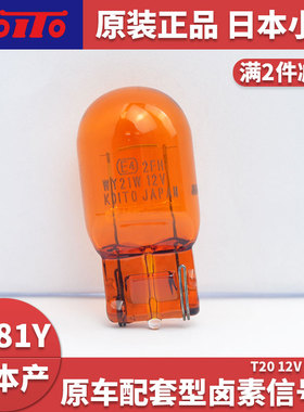 koito小糸适用丰田本田日产斯巴鲁雷克萨斯马自达转向灯T20 WY21W