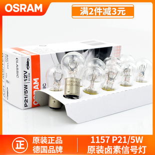 欧司朗刹车灯12V24V行车灯后示宽灯插泡P21/5W尾灯7528双丝高低脚