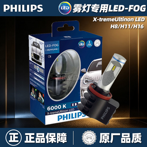 【原装正品】飞利浦雾灯专用LED