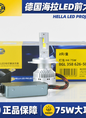 德国海拉LED前大灯泡55W75瓦大功率H1H4H7HB3H11超亮远近光前大灯