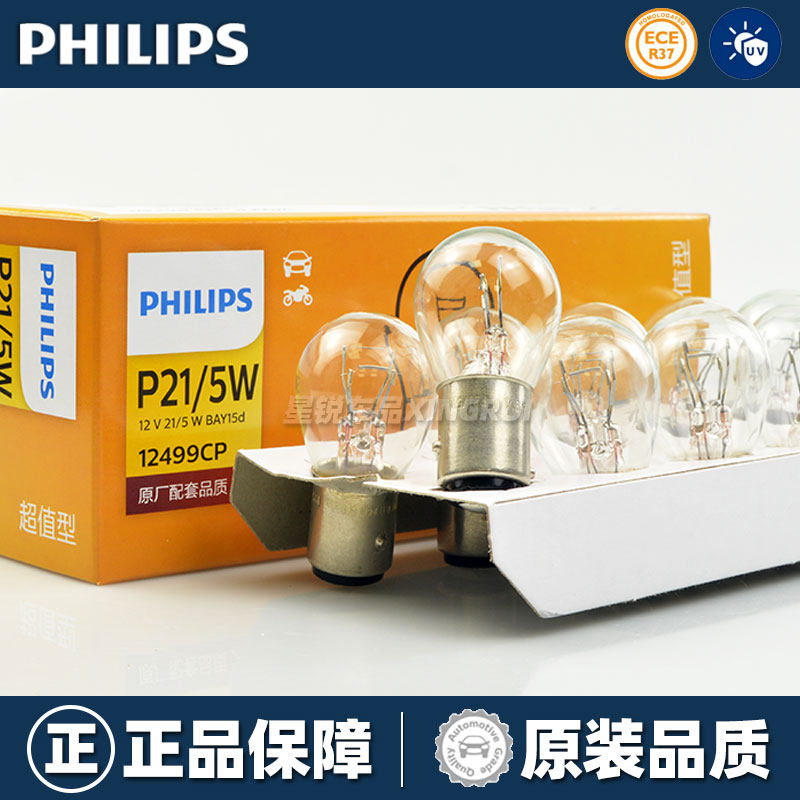 飞利浦汽车刹车灯泡P21/5W双丝高低脚1157卤素灯12V24V正品12499