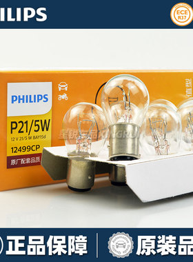 飞利浦汽车刹车灯泡P21/5W双丝高低脚1157卤素灯12V24V正品12499