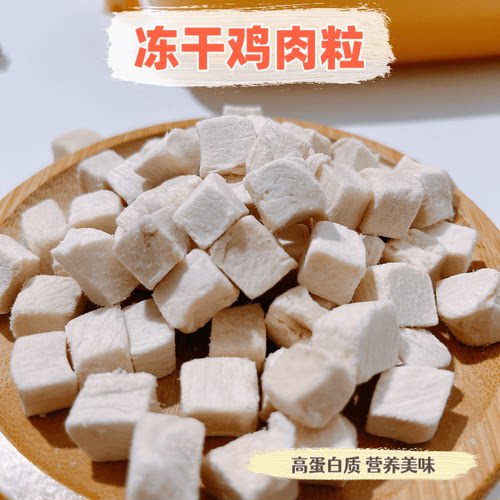 冻干鸡肉粒猫咪狗狗零食