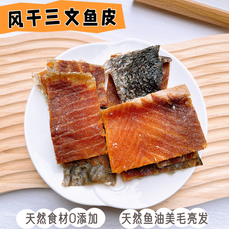 风干三文鱼皮狗狗磨牙零食富含鱼油宠物幼犬小中型犬磨牙洁齿美毛