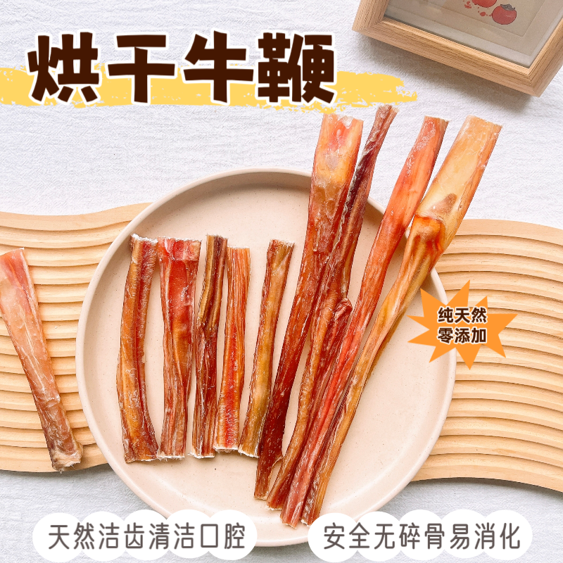 烘干牛鞭狗磨牙棒纯天然零添加安全磨牙无碎骨低脂易消化宠物零食