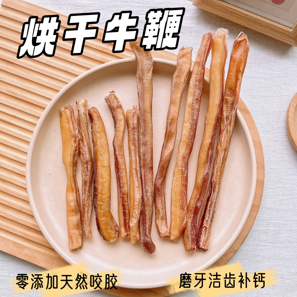 烘干牛鞭狗磨牙棒纯天然零添加安全磨牙无碎骨低脂易消化宠物零食