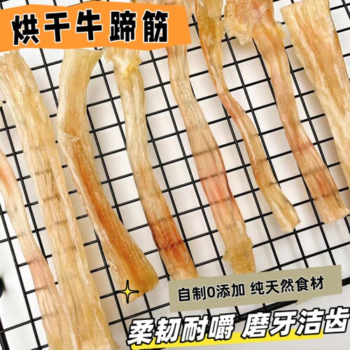 烘干牛蹄筋狗狗磨牙棒
