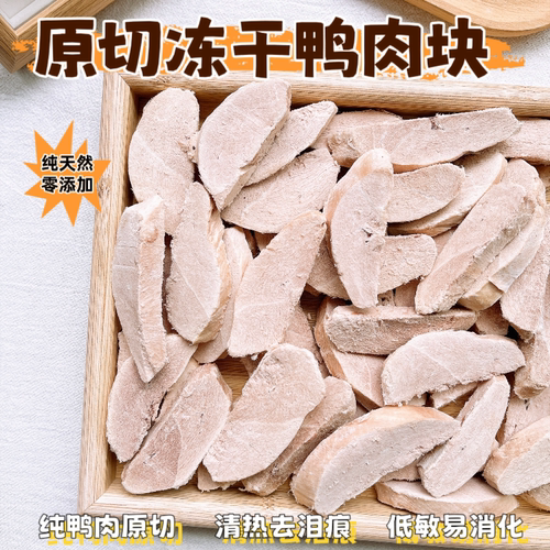 原切冻干鸭胸肉猫狗零食低脂去泪