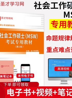 【圣才官方】 备考2024年社会工作硕士MSW考试专用教材第2版赠送电子书礼包辅导用书 圣才正版 331社会工作原理 437社会工作实务