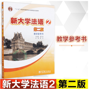 正版新书 新大学法语2(第二版)教学参考书 柳利 高等教育出版社  9787040323474