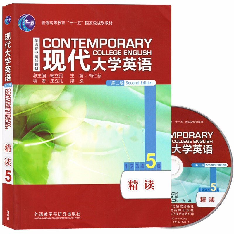 外研社正版 现代大学英语第二版精读5 学生用书 含盘第二版 杨立民 王立礼 梁泓 9787513554121 同步测试 外语教学与研究出版社