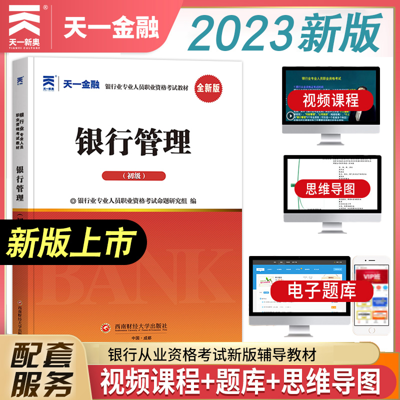 2023年天一金融银行从业资格证教材银行管理初级考试教材 银从银行管理教材 赠题库资料 可搭风险 公司信贷 个人贷款 理财 书籍/杂志/报纸 会计从业资格考试 原图主图