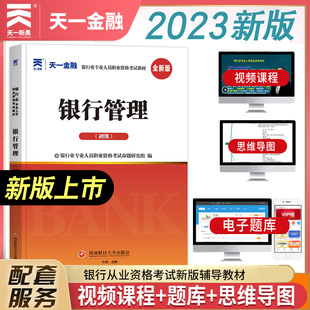 赠题库资料 2023年天一金融银行从业资格证教材银行管理初级考试教材 理财 银从银行管理教材 公司信贷 个人贷款 可搭风险