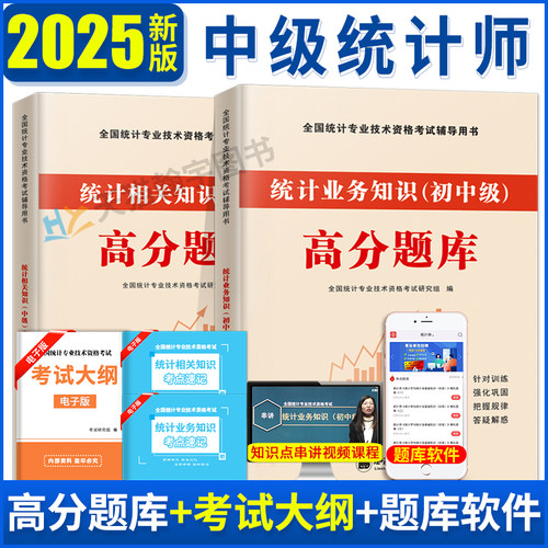 2025年初级中级统计师高分题库历年真题试卷习题统计业务知识相关知识统计学和法基础知识统计技术资格初级统计师刷题搭统计师教材