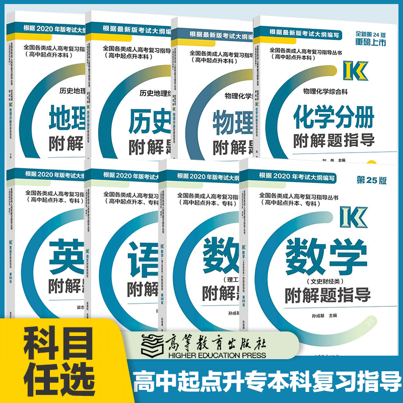 高教版全国各类成人高考复习指导