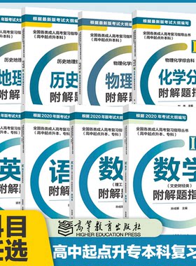 高教版全国各类成人高考复习指导