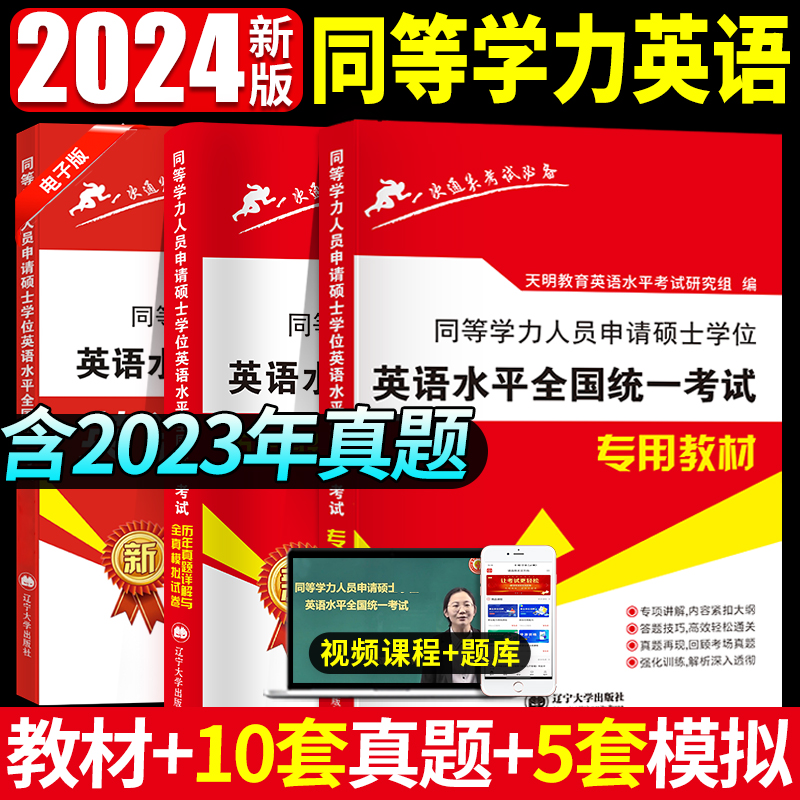 新版2024年同等学力申请硕士英语水平全国统一考试专用教材+历年真题详解与全真模拟试卷全套2本搭同等学历英语词汇申硕一本通-封面