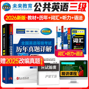 2026年PETS3全国英语等级考试公共英语三级教材+ 历年真卷+听力+语法+语法+应试手册全6本全国英语等级考试标准教程第三级pets3级