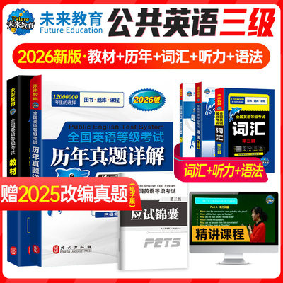 2026年公共英语三级6本套
