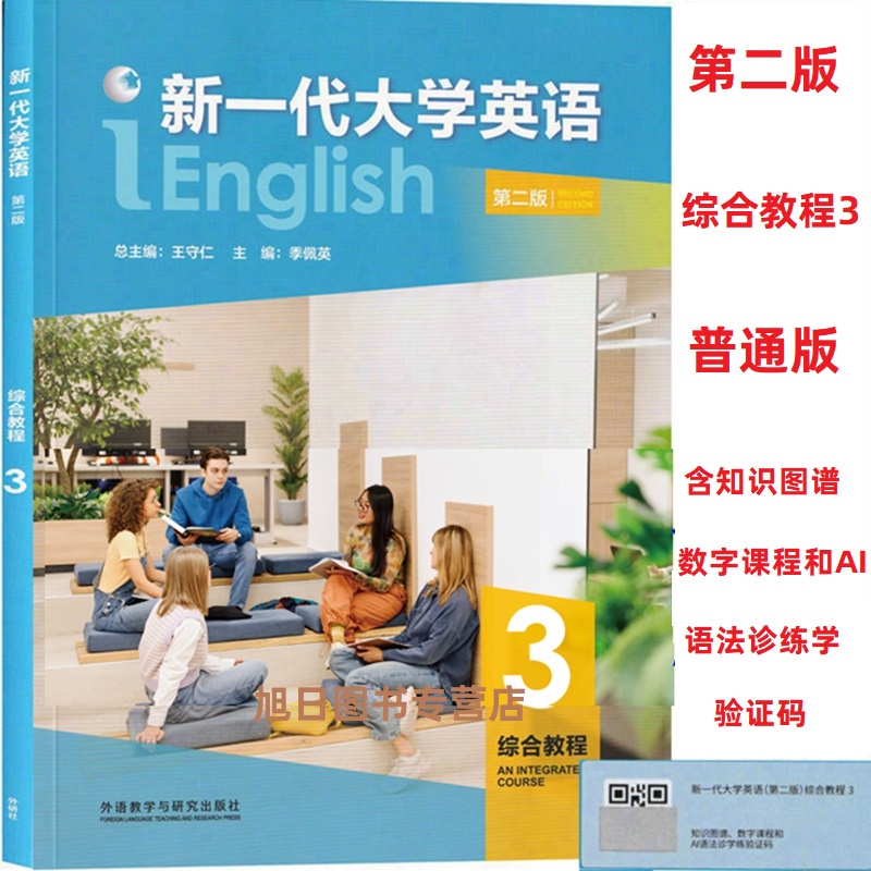 正版全新2025年版新一代大学英语第二版综合教程3普通版书+激活码王守仁9787521362923外研社综合教程3智慧版9787521362930激活码