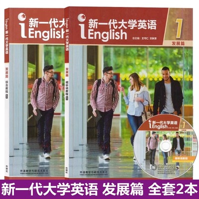 外研社正版 新一代大学英语发展篇视听说教程1含光盘+新一代大学英语发展篇综合教程1 学生用书 含数字课程激活码 文秋芳 王守仁