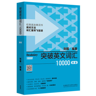外研社新版 突破英文词汇10000 突破英文词汇1万 刘毅 外语教学与研究出版社