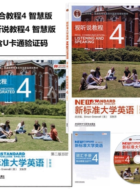 外研社正版 新标准大学英语第二版视听说教程4智慧版学生用书含U校园数字课程激活码含盘9787513590082文秋芳外语教学与研究出版社