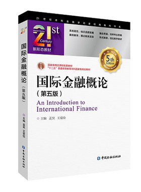 现货正版  国际金融概论（第五版）第5版 孟昊 王爱俭 9787522002262  中国金融出版社