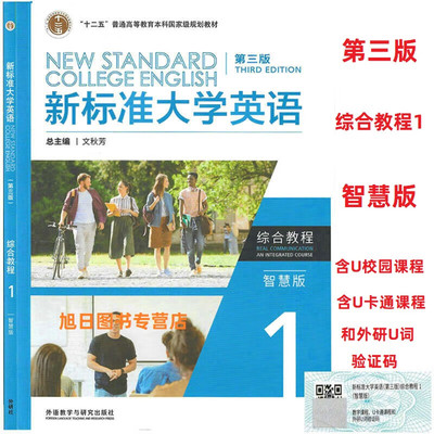 外研社正版 新标准大学英语第三版综合教程 视听说教程1智慧版U校园AI版含U校园外研U词U卡通激活码文化中国 综合训练长篇阅读含码