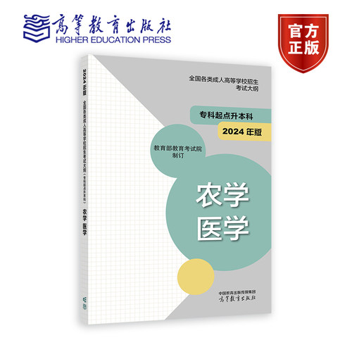 高教考试大纲农学医学