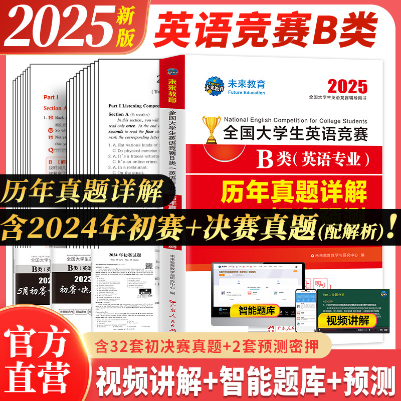 2025年全国大学生英语竞赛B类