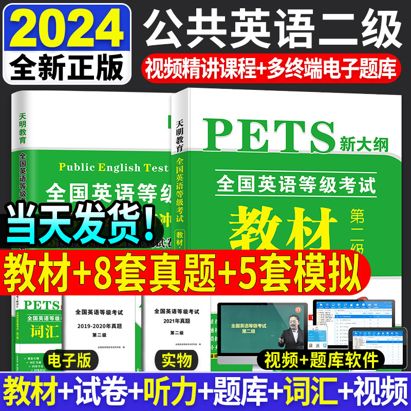 备考2024年全国英语等级考试二级专用教材历年真题试卷考前冲刺卷公共英语二级PETS2 新大纲教材第二级真题试卷真题详解2023