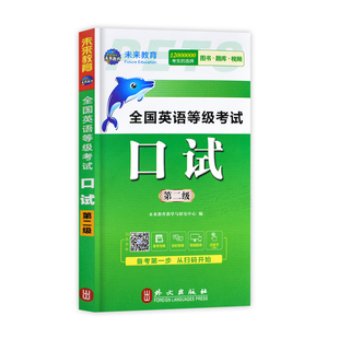 现货 公共英语二级口试教材2025年PETS2全国英语等级考试第二级口试 口语 公共英语2级二级口试 未来教育公共英语二级PETS-2口试