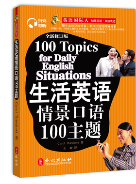 现货正版 外文出版社 英语国际人：生活英语情景口语100主题（扫码即听）全新修订版Carol Rueckert|译 :王欢9787119048383
