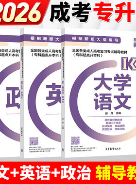 政治+英语外语+大学语文第18版