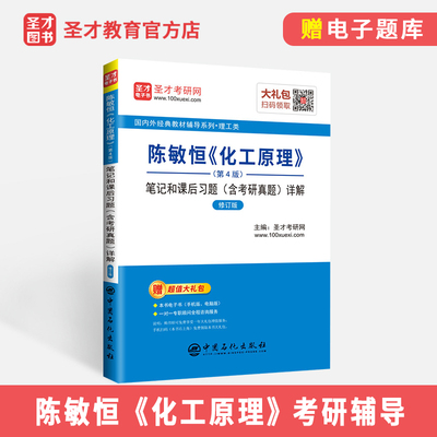 现货圣才化工原理陈敏恒第四版4版考研资料复习指导笔记 天津大学华东理工大学南京工业大学化工原理学习指导 含真题含电子书