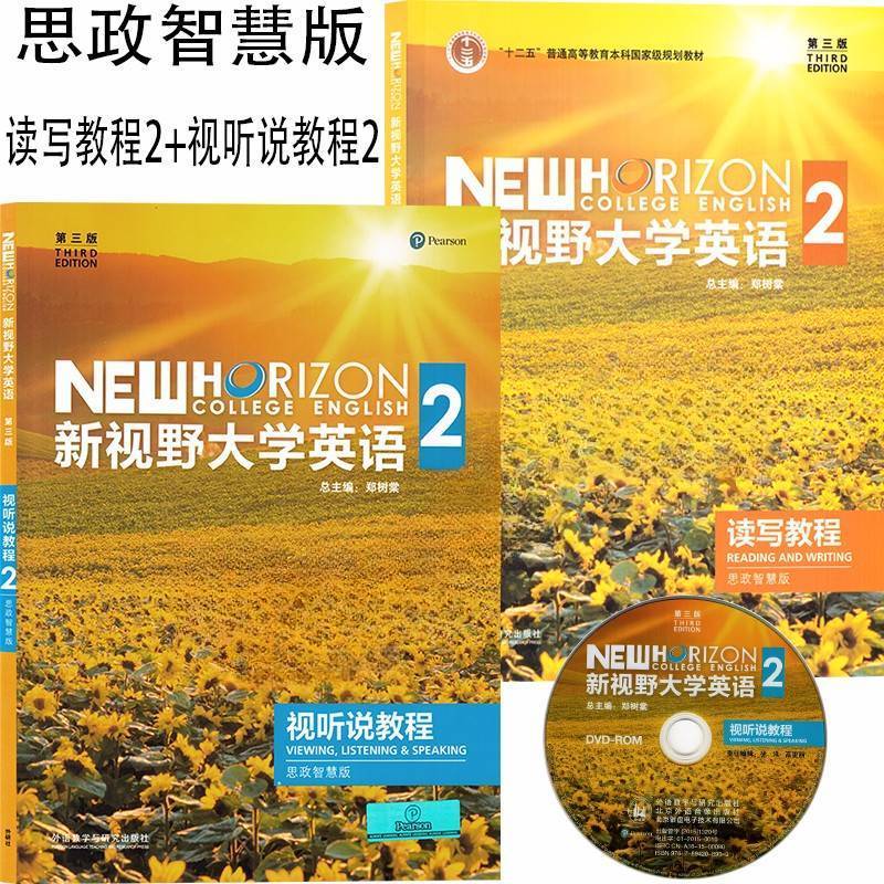 外研社正版 新视野大学英语第三版视听说教程 读写教程2思政智慧版 学生用书课本教材长篇阅读综合训练 含U校园激活码郑树棠外研社
