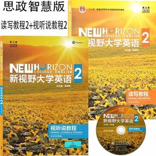 外研社正版 新视野大学英语第三版视听说教程 读写教程2思政智慧版 学生用书课本教材长篇阅读综合训练 含U校园激活码郑树棠外研社
