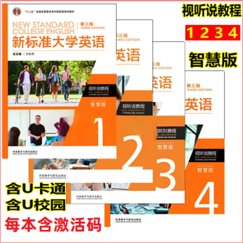 外研社正版 新标准大学英语第三二版 综合教程教程1234智慧版 含U校园激活码 第三版视听说教程1234智慧版含U校园AI版 第二版 自选