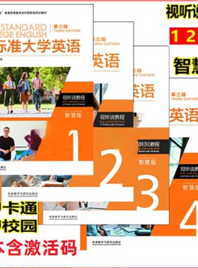 正版任选 新标准大学英语第三二版综合教程教程1234智慧版 视听说教程1234智慧版文化中国 长篇阅读综合训练含U校园AI版激活码自选